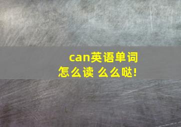 can英语单词怎么读 么么哒!